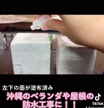 po | ポセイドン（コンクリート改質防水材）の実験動画